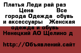 Платья Леди-рай раз 50-66 › Цена ­ 6 900 - Все города Одежда, обувь и аксессуары » Женская одежда и обувь   . Ненецкий АО,Щелино д.